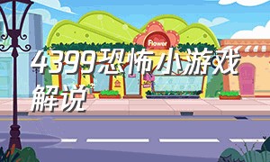 4399恐怖小游戏解说（4399恐怖小游戏解说视频）