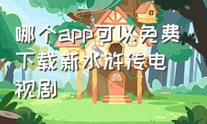 哪个app可以免费下载新水浒传电视剧（新水浒传系列电影全集高清下载）