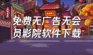 免费无广告无会员影院软件下载