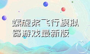 螺旋桨飞行模拟器游戏最新版