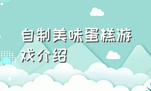 自制美味蛋糕游戏介绍