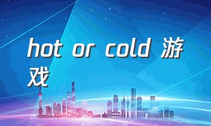 hot or cold 游戏