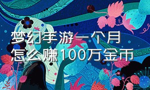 梦幻手游一个月怎么赚100万金币