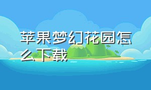 苹果梦幻花园怎么下载