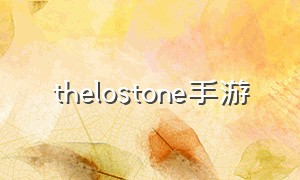 thelostone手游（the stoneroses）