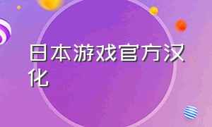 日本游戏官方汉化