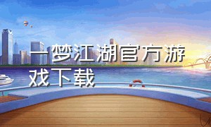 一梦江湖官方游戏下载