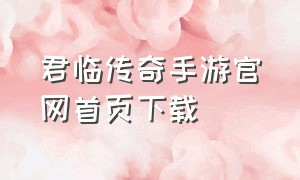 君临传奇手游官网首页下载