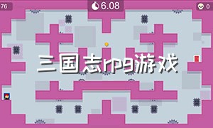 三国志rpg游戏