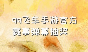 qq飞车手游官方赛事弹幕抽奖