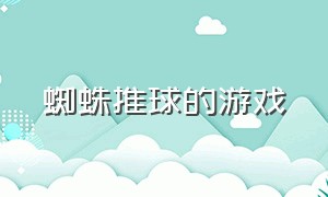 蜘蛛推球的游戏