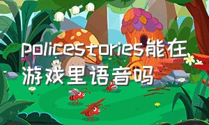 policestories能在游戏里语音吗（police stories怎么连手柄）