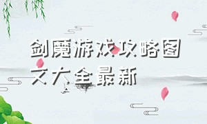 剑魔游戏攻略图文大全最新