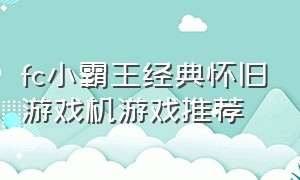 fc小霸王经典怀旧游戏机游戏推荐