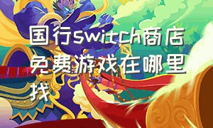 国行switch商店免费游戏在哪里找