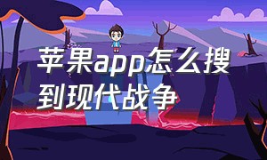 苹果app怎么搜到现代战争