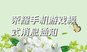 荣耀手机游戏模式消息通知（荣耀手机游戏中消息通知样式）