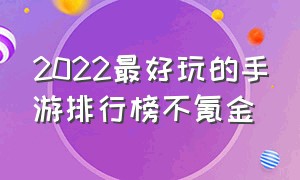 2022最好玩的手游排行榜不氪金