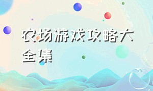 农场游戏攻略大全集