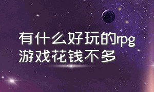 有什么好玩的rpg游戏花钱不多