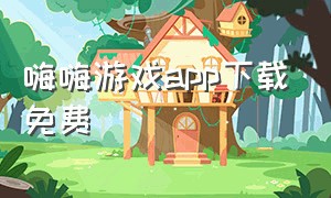 嗨嗨游戏app下载免费