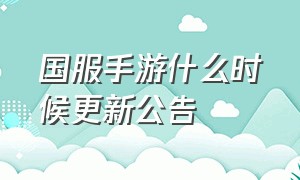 国服手游什么时候更新公告（地下城国服手游什么时候上线）