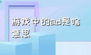 游戏中的ad是啥意思