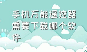 手机万能遥控器需要下载哪个软件