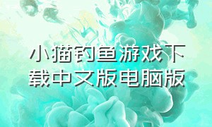 小猫钓鱼游戏下载中文版电脑版