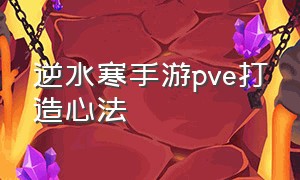 逆水寒手游pve打造心法