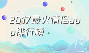 2017最火情侣app排行榜