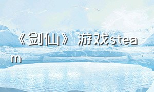 《剑仙》游戏steam