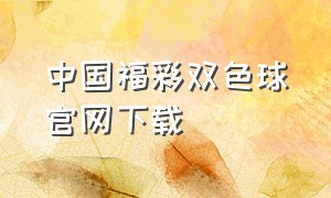 中国福彩双色球官网下载