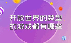 开放世界的类型的游戏都有哪些