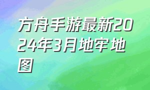 方舟手游最新2024年3月地牢地图