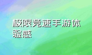 极限竞速手游体验感（极限竞速地平线5下载手游官方正版）