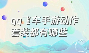 qq飞车手游动作套装都有哪些