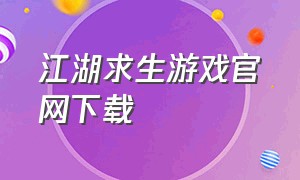 江湖求生游戏官网下载