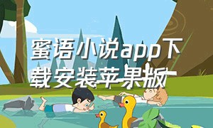 蜜语小说app下载安装苹果版