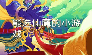 能选仙魔的小游戏