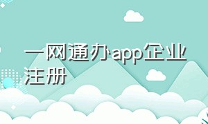 一网通办app企业注册