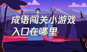 成语闯关小游戏入口在哪里