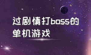 过剧情打boss的单机游戏