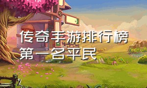 传奇手游排行榜第一名平民