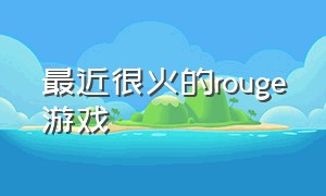 最近很火的rouge游戏