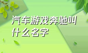 汽车游戏奔驰叫什么名字