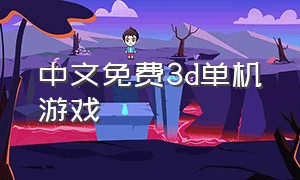 中文免费3d单机游戏