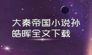 大秦帝国小说孙皓晖全文下载