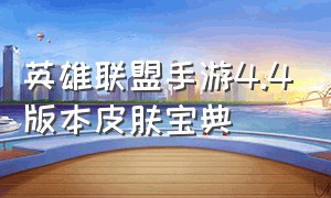 英雄联盟手游4.4版本皮肤宝典（英雄联盟手游4.4版本皮肤宝典怎么用）