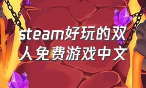 steam好玩的双人免费游戏中文